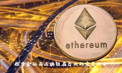 探索金融与区块链在台北的完美结合