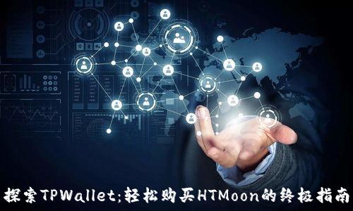   
探索TPWallet：轻松购买HTMoon的终极指南