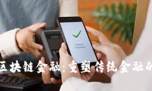 趣链区块链金融：重塑传统金融的未来