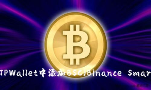 如何在电脑端TPWallet中添加BSC（Binance Smart Chain）网络