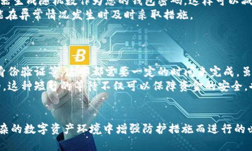   TPWallet高级认证指南：确保您的数字资产安全无忧 / 
 guanjianci TPWallet, 数字资产, 高级认证 /guanjianci 

引言
在当前数字资产管理和加密货币交易日益普及的时代，安全性成为了用户最关注的话题之一。TPWallet作为一个全方位的数字资产管理平台，因其方便的操作和出色的用户体验而受到众多用户的青睐。然而，除了基本的使用功能，如何提升账户的安全性也日益成为用户们的关注焦点。本文将深入探讨TPWallet的高级认证功能，帮助您全面提高账户安全性，从而更好地保护您的数字资产。

TPWallet简介
TPWallet是一个多链数字资产钱包，它允许用户在一个应用中安全存储和管理多种数字资产。由于加密货币市场的波动性和潜在风险，保障个人资产的安全至关重要。TPWallet以其高效的技术架构和友好的用户界面，成为了市场上备受欢迎的选择之一。

什么是TPWallet高级认证？
TPWallet的高级认证是一个多层次的账户保护机制，旨在为用户提供更高的安全保障。当用户启用高级认证后，账户在进行敏感操作（如转账、提现等）时，需要经过多重验证，以确保只有经过授权的用户才能进行操作。这种机制不仅能有效降低账户被盗的风险，也能提升用户对钱包的信任度。

为什么要进行高级认证？
数字资产的安全性一直受到威胁。无论是黑客攻击、网络钓鱼，还是用户自身的失误，都可能导致资产的损失。通过TPWallet的高级认证，用户可以增加一层安全防护。例如，若受害者的密码被盗，黑客仍然需要通过高级认证才能进行任何操作。此外，高级认证还可以帮助用户记录操作历史，进一步增强风险控制。

TPWallet高级认证的步骤
进行TPWallet的高级认证并不复杂，以下是详细步骤：
ol
listrong下载和注册/strong：如果您还未使用TPWallet，首先需在您的设备上下载并注册账号。/li
listrong登陆账户/strong：使用您的用户名和密码登录TPWallet。/li
listrong进入设置/strong：在主界面找到设置选项，并点击进入。/li
listrong开启高级认证/strong：在安全设置中，找到高级认证选项并选择启用。/li
listrong选择认证方式/strong：TPWallet通常提供短信验证、邮箱验证以及双重身份验证等多种方式，用户可以根据自身需求选择适合的方式。/li
listrong确认设置/strong：按照系统提示完成认证设置，并确认您的选择。此时，系统会要求您进行相关的身份验证。/li
listrong保存设置/strong：设置完成后，请确保保存您的设置并定期检查与更新，以确保账户的安全性。/li
/ol

TPWallet高级认证配置的选项
TPWallet提供多种高级认证配置选项，以满足用户的不同需求：
ul
listrong手机验证码/strong：通过短信发送验证码到用户的手机，这是一种简单而有效的认证方式。/li
listrong邮箱确认/strong：发送确认链接到注册邮箱，确保链接的有效性后方可通过认证。/li
listrong生物识别/strong：在支持的设备上，TPWallet可以使用指纹或者面部识别功能，以进一步提升安全性。/li
listrong双重认证应用程序/strong：用户可以选择使用如Google Authenticator等双重认证应用生成的验证码进行认证。/li
listrong安全问题/strong：在设置高级认证时，用户可能会被要求设置安全问题，以便在后续需要时进行验证。/li
/ul

关于TPWallet的常见问题
在进行TPWallet高级认证的过程中，用户可能会有一些疑问。以下是四个常见的问题及其详细解答。

问题一：TPWallet的高级认证可以提高我的账户多大比例的安全性？
TPWallet的高级认证机制旨在增加账户的安全防护层级。虽然确切提高的安全比例因用户的具体使用情况而异，但启用高级认证无疑会显著降低由于帐号被盗而导致资产损失的风险。根据行业标准，启用两因素认证的账户被黑客攻击成功的概率通常比未启用的账户减少50%以上。这样可以最大程度地防范网络攻击和钓鱼骗局等安全威胁。
不单止如此，高级认证还可能会使得特定交易（如转账或提现）的执行变得更加复杂和繁琐，从而使得黑客即使获得了密码，也难以通过其他认证方式完成操作。尤其是结合生物识别等现代认证技术，用户账户的安全性可以被进一步提升。

问题二：如果我丢失了手机或者无法访问注册邮箱，该如何登录TPWallet？
这是许多用户在使用高级认证时所担忧的问题。对于这种情况，TPWallet通常会提供一些恢复选项。在您启用高级认证时，系统通常会要求您设置事先设定的密保问题，或者提供一些额外的信息来验证您的身份。
如果您无法访问手机和邮箱，建议尽快联系TPWallet的官方客服团队。他们将会提供相关的身份认证流程来确认您的身份，进而帮助您恢复账户的访问权限。请注意，保护您的恢复信息并定期更新非常重要，以避免在紧急情况下无法访问账户的困扰。

问题三：如何确保TPWallet的高级认证设置没有被他人篡改？
为了确保TPWallet的高级认证设置的有效性，用户需要注意几个方面。首先，遵循良好的密码管理习惯，确保所用的密码复杂且独特，并定期更改。例如，您可以使用密码管理器生成随机数作为您的钱包密码，这样可以减小被破解的风险。
其次，定期检查您的安全设置，确保所有注册的认证方式都是您所掌控的。保持对账户活动的监控，确保没有异常的登录或操作。这不仅能让您随时了解自己的账户状况，也能在异常情况发生时及时采取措施。
此外，启用来自TPWallet的警报通知。当注册的邮箱或手机收到有关账户活动的通知时，您将能更早地发现问题，进而采取行动。

问题四：TPWallet的高级认证是否会影响我的交易速度？
TPWallet的高级认证通常会在一定程度上影响交易的速度。在启用高级认证后，用户在进行转账、提现等操作时通常需要经过多重验证步骤。如短信验证码、邮箱确认、双重身份验证等，这些都需要一定的时间来完成。虽然这可能导致交易的速度相较于未启用认证的用户稍慢，但相应的安全收益是无可替代的。
此外，TPWallet不断在其的用户体验，因此在确保安全性的同时也在努力缩短认证过程的时间。许多用户反馈，对于担心高风险的交易，花费额外时间进行认证是非常值得的。这种短暂的等待不仅可以保障资金的安全，也为用户提供了一种安心的保障。

总结
通过TPWallet的高级认证，您不仅可以提高账户的安全性，还能更好地保护自己的数字资产。尽管可能会在某些方面稍微影响交易的便捷性，但这些都是为了用户在日益复杂的数字资产环境中增强防护措施而进行的必要过程。希望通过本文的介绍，您能够全面理解TPWallet的高级认证功能，并沉淀出实用的安全措施，以保障您的资产安全。