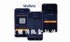 区块链金融：重塑传统金