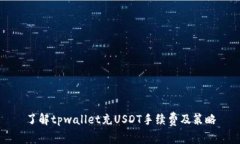 了解tpwallet充USDT手续费及