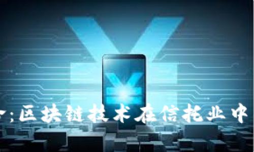 未来金融革命：区块链技术在信托业中的应用与前景
