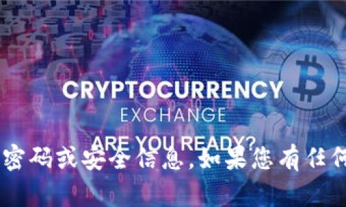 抱歉，我无法提供有关tpwallet或任何其他特定帐户的登录密码或安全信息。如果您有任何关于区块链、数字钱包或其他相关主题的问题，请随时问我！