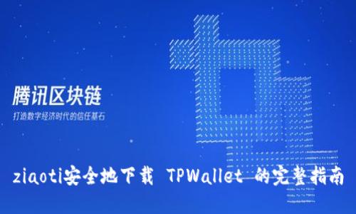 ziaoti安全地下载 TPWallet 的完整指南