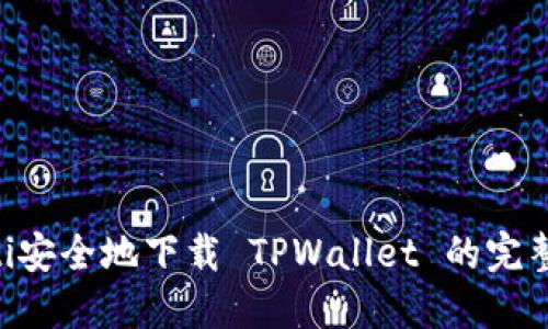 ziaoti安全地下载 TPWallet 的完整指南