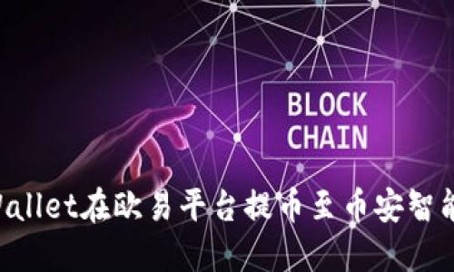 如何通过TPWallet在欧易平台提币至币安智能链：全面指南