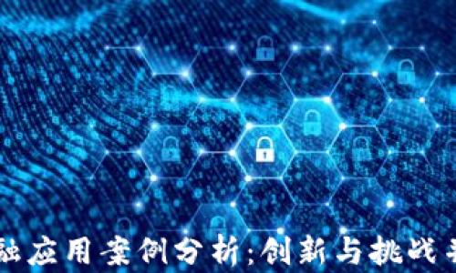 
区块链金融应用案例分析：创新与挑战并存的未来