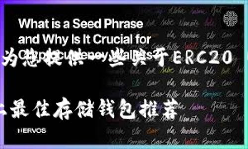 为了方便您获取相关信息，我将为您提供一些关于ERC20 USDT的存储及钱包选择的建议。

### ERC20 USDT在TP平台上最佳存储钱包推荐