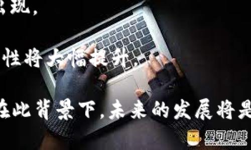    区块链手游：颠覆传统游戏的新玩法  / 

 guanjianci  区块链, 手游, 游戏玩法  /guanjianci 

## 什么是区块链手游？

在数字娱乐的时代，手游已经成为了人们日常生活中不可或缺的一部分。然而，随着区块链技术的迅速发展，传统手游也在逐渐被一种新的游戏模式所取代——区块链手游。区块链手游利用区块链技术的去中心化、透明性和不可篡改的特性，为玩家提供了全新的游戏体验和财务收入机会。

区块链手游通常涉及到基于区块链的数字资产，比如NFT（非同质化代币），玩家能够在游戏中拥有独特的虚拟物品，通过这些物品来参与游戏活动，甚至在游戏外进行交易或投资。玩家不再是单纯的消费者，他们可以真正拥有所玩的游戏内容，甚至能通过自己的努力和投资，实现盈利。

### 区块链手游的玩法

区块链手游的玩法多种多样，具体取决于游戏的设计和开发理念。一般来说，这类游戏的玩法包括但不限于以下几种：

1. **角色扮演与任务系统**：玩家在游戏中创建自己的角色，通过完成任务获得经验和游戏代币，进而提升角色的能力。

2. **寻宝与交易**：玩家可以在游戏中探索各种场景，寻找稀有物品或资源，这些道具有可能是独特的NFT，能够在游戏内外进行交易。

3. **建设与管理**：一些区块链手游涉及到城镇建设和资源管理，玩家不仅要处理经济问题，还要在社区内进行交易、合作或竞争。

4. **对战与竞技**：很多区块链手游也会设计 PvP（玩家对玩家）模式，允许玩家通过对战来争夺资源或获得游戏代币。

### 区块链手游的优势

区块链手游的合理应用，使得游戏产业发生了显著变化。以下是区块链手游的一些核心优势：

1. **玩家真正拥有资产**：在传统游戏中，玩家在游戏中的所有虚拟物品都是由游戏开发商控制的，而在区块链中，玩家的每一个虚拟物品都有其唯一性和可验证性，玩家可以拥有、交易甚至抵押这些资产。

2. **透明性与公正性**：所有的交易和互动都是在区块链上记录的，保证了数据透明及可追溯，消除了外挂与欺诈的可能性，也提高了玩家之间的信任度。

3. **去中心化**：区块链手游不再依赖于单一开发商或公司，玩家有更高的参与权，可以通过投票或其他形式对游戏的发展方向做出贡献。

4. **经济潜力**：玩家可以通过在游戏中积累财富、进行交易来实现盈利，一定程度上提高了游戏的经济价值。

## 常见问题

### 问题一：区块链手游与传统手游有什么区别？

区块链手游与传统手游的区别

区块链手游与传统手游之间的主要区别在于游戏资产的拥有权、环境的去中心化以及经济模型的变化。在传统手游中，游戏数据及道具动态由游戏开发商管理，所有虚拟资产皆由开发商所有，玩家购买的付费内容其实是使用许可。反观区块链手游，玩家可通过区块链技术真正拥有效资产，所有交易记录是可追溯与公开的。

这一点使得玩家在区块链手游中具备实际的财务收益，能够通过交易、投资以至挖矿等方式，获得真实的回报。此外，由于并无中心化的管理机构，区块链手游让玩家获得了参与决策权，能够直接影响游戏的未来发展，包括经济体系设计、活动安排等。

综上所述，区块链手游不仅丰富了玩家的游戏体验，更开启了一个全新的游戏生态系统，玩家的参与度更高，收益机会也更为多样。

### 问题二：如何参与区块链手游？

参与区块链手游的步骤

对于想要参与区块链手游的玩家，以下是一些简单的步骤：

1. **选择合适的钱包**：首先，玩家需要一个支持加密货币及NFT资产存储的钱包。市面上有多种钱包可供选择，如MetaMask、Trust Wallet等，玩家需要根据自己的需求和习惯决定。

2. **购入加密货币**：多数区块链游戏都以某种加密货币进行交易，通常是以太坊（ETH）或是游戏内特定代币。玩家可以通过交易所购买所需的加密货币，并存入个人钱包。

3. **注册游戏账户**：大部分区块链手游都会要求玩家注册一个游戏账户，通过钱包地址进行区分。注册成功后，玩家可以开始创建角色并探索游戏世界。

4. **开始游戏**：了解游戏的基本规则和玩法后，玩家就可以开始进行任务、挑战及交易。通过积极参与，玩家可以赚取游戏内资产，逐步积累游戏财富。

值得注意的是，区块链手游与传统手游在游戏机制和经济设计上可能会有所不同，因此建议新手玩家在上线之前查看游戏的官方网站或社区，了解游戏的攻略和技巧，提升游戏体验。

### 问题三：区块链手游的风险有哪些？

参与区块链手游的风险

虽然区块链手游的优势明显，但玩家也需意识到其中的风险。以下是参与区块链手游可能面临的几种风险：

1. **市场风险**：加密货币市场波动极大，玩家在游戏中获得的代币或道具价值也可能受到市场环境的影响，价格可能出现大幅波动，甚至损失全部投资。

2. **项目风险**：并非所有的区块链手游项目都是可信或合理的，有些项目可能是骗局，容易导致玩家的资金损失。在选择游戏时，玩家需要仔细研究项目团队、背景以及社区反馈。

3. **技术风险**：区块链技术仍在发展中，可能出现安全漏洞、网络拥堵等问题，导致玩家的资产失窃或交易失败。

4. **法律风险**：由于各国对区块链及加密货币的监管政策不同，部分国家甚至可能禁止区块链游戏的运行，玩家需要关注所在国家的相关法律法规，以免触犯法律。

总之，参与区块链手游前，玩家不仅要了解游戏机制及玩法，还需评估潜在风险，做足功课，明智投资，以达到合理收益并保护自身权益。

### 问题四：区块链手游的未来发展趋势

区块链手游的未来发展趋势

随着区块链技术的不断成熟与普及，区块链手游的未来发展趋势具有潜力与希望：

1. **技术完善与创新**：随着区块链技术的进步，未来手游将会逐步克服目前存在的技术瓶颈，例如提升交易速度与降低手续费，让玩家有更加流畅的体验。

2. **更多类型的游戏开发**：未来，区块链手游的种类将更加多样，从 RPG（角色扮演游戏）到 RTS（即时战略游戏），包括社交类、休闲类等，都可能加入区块链元素，形成全新的玩法和模式。

3. **更加开放的经济生态**：区块链手游将鼓励玩家参与和构建自己的经济生态，拥有更大的自主权，推动用户自创内容，激励更多优质创作者的出现。

4. **跨平台与跨链技术**：随着去中心化平台的兴起，不同区块链之间的互通性将不断增强，玩家在不同的游戏和平台之间转移资产与事项的便利性将大幅提升。

综上所述，区块链手游是数字时代的一场革命，充满了机遇和挑战。它不仅为玩家带来了新的乐趣和财富机会，同时也推动了整个游戏产业的变革。在此背景下，未来的发展将是充满期望的，值得玩家共同期待。