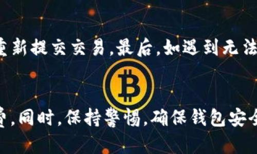 如何使用TPWallet以最低成本转币给朋友？

bianji/bianji
TPWallet, 转币, 节省手续费/guanjianci

### 引言
在数字货币日益流行的今天，使用各种钱包来管理和转移资产已成为日常生活的一部分。而TPWallet作为一款广受欢迎的去中心化钱包，为用户提供了方便快捷的资产转移服务。但在进行币转移时，手续费的高低常常成为用户最关心的问题之一。本文将为大家详细介绍如何使用TPWallet以最低的成本将币转给朋友，并解答几个相关问题。

### TPWallet简介
TPWallet是一款便捷的数字货币钱包，支持多种加密货币的存储和转移。钱包的界面友好，用户可以轻松管理其资产，并快速地将资金转给其他用户。与传统的金融系统相比，TPWallet在手续费和转账速度上具有显著优势。

### 如何以最低成本转币给朋友
要在TPWallet中以最低的成本转币，建议用户采取以下几种策略：

1. **选择合适的网络**：不同的网络可能会有不同的手续费结构，比如Ethereum网络的手续费相对较高，而某些Layer 2解决方案或其它区块链的手续费可能会低很多。在进行转账前，了解当前各网络的手续费情况，选择手续费最低的网络进行转账非常重要。

2. **选择合适的转账时间**：网络的拥堵情况会直接影响手续费的高低。通常在交易高峰期，如特定时段市场活跃的时候，手续费会提升。因此，尝试在网络空闲时段转账，可以有效降低手续费。

3. **转账金额**：有时，手续费可能是一个固定的或者最低的金额，如果你的转账金额非常小，手续费的比例相对于总金额会很高。在这种情况下，尝试将转账金额提高，以降低手续费的比例。

4. **使用促销活动**：一些钱包或交易所偶尔会进行手续费打折或者免手续费的活动。及时关注这些信息，可以在转账时获得一笔可观的节省。

5. **考虑使用Token交换**：部分情况下，通过将一种币先转换为手续费更低的币再进行转账，可能会更划算。例如，有时使用USDT转换为BNB再进行转账，可能会节省更多的手续费。

### 常见问题解答

#### 1. TPWallet有哪些主要功能？
TPWallet不仅提供了基本的资产存储和转移功能，还有多种增强功能，帮助用户更好地进行数字资产管理。首先，TPWallet支持多种加密货币，用户可以在同一个钱包中管理不同的资产。此外，TPWallet还具备去中心化交易功能，允许用户直接在钱包内进行数字货币的交换，而无需将资产转入交易所。

除了基本功能，TPWallet还提供了一些便捷服务，如行情查询、市场分析和投资组合管理。用户可以在钱包内实时查看其资产的市场表现，以及相关的价格趋势，从而投资决策。易用的用户界面设计，也让新手用户能够快速上手，无需经过复杂的学习过程。

此外，TPWallet还强调安全性，采用了多重签名和加密技术，确保用户资产的安全。有了这些功能，TPWallet成为了一款非常适合各类用户的数字货币管理工具。

#### 2. 在TPWallet转账时有什么风险需要注意？
在TPWallet进行转账时，用户需保持警惕，避免潜在的风险。首先，确保在转账时输入正确的目标地址。数字货币转账是不可逆的，一旦输入错误，资金将无法恢复。因此，建议用户在复制地址时仔细核对，确保没有任何错误和遗漏。

其次，用户需要关注当前网络的状态。如果网络过于拥堵，可能导致转账延迟。在这种情况下，用户可考虑延迟转账，或选择手续费较高的方式加速转账。此外，要定期检查TPWallet的更新，确保使用的是最新版本，以便获得更好的安全性和功能。

另外，用户也要意识到市场波动带来的风险。例如，某些币种的价值可能在极短的时间内大幅波动，导致转账完成后的资产价值发生变化。因此，建议在转账前评估市场状况，做好风险控制。

#### 3. 如何提高TPWallet的使用安全？
安全问题是使用数字货币钱包时最重要的考量之一。TPWallet提供了一系列安全措施，用户可以通过以下几种方式进一步提高安全性：

首先，用户应当使用复杂密码并定期更换。简单的密码很容易被破解，因此建议使用包含字母、数字和特殊字符的随机密码。同样，启用双因素认证（2FA）也是提升安全的有效手段，这样即便密码泄露，黑客也无法轻易访问账户。

其次，用户应定期备份钱包。如果设备损坏或者丢失，唯有备份可以帮助恢复资产。用户应当定期将助记词或私钥记录在安全的地方，并避免在线存储这些敏感信息。

此外，应定期更新TPWallet的应用，确保其使用最新的安全技术，避免因为旧版本的安全漏洞而造成损失。在公共网络环境中使用钱包时，要特别小心，尽量避免在不安全的网络环境下进行转账操作。

#### 4. 转账失败时应该如何处理？
转账失败是用户在使用TPWallet时可能会遇到的一个问题，遇到这种情况，用户应先确定失败的原因。首先，可以检查网络状态是否正常，查看当前节点是否出现故障。通常，网络故障会导致交易延迟或失败。

其次，用户应确保手续费设置合理。如果手续费过低，可能导致无法及时打包交易。可以尝试重新添加交易，增加手续费，以确保其尽快被处理。

如果以上情况都没有问题，可以在TPWallet中查看交易记录，明确交易的状态。如果是Pending状态，建议耐心等待，但如果长时间未处理，可考虑取消或者重新提交交易。最后，如遇到无法解决的问题，用户也可以寻求TPWallet的客服支持，获取更专业的帮助。

### 结论
使用TPWallet进行转币操作，用户只需掌握一些技巧，便能够以最低成本完成转账。无论是选择合适的网络，还是关注转账时间及费用，都能帮助节省手续费。同时，保持警惕，确保钱包安全以及妥善处理可能出现的问题，也是每位用户的责任。希望本文能为广大TPWallet用户提供一些实用的建议，帮助大家更高效地管理数字资产！