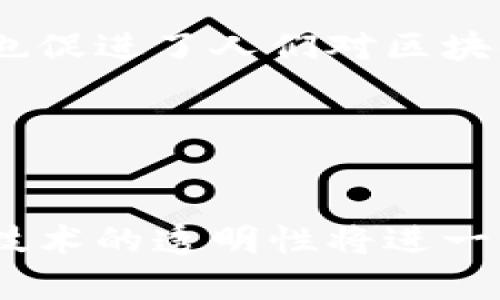   区块链游戏的生态：探秘它们背后的公链技术 / 

 guanjianci 区块链游戏, 公链, 生态系统 /guanjianci 

引言
区块链游戏作为一种新兴的数字娱乐形式，正逐渐成为技术和娱乐结合的前沿。在这类游戏中，玩家不仅是消费者，同时还可以成为生产者和资产拥有者。区块链的透明性和去中心化特性为游戏内资产的交易提供了安全和高效的解决方案。然而，很多人对区块链游戏的基础架构仍然存有疑问，其中最常见的问题之一就是：“区块链游戏属于哪条公链？” 本文旨在深入探讨这个问题，并分析区块链游戏与公链的多重关系。

什么是区块链游戏？
区块链游戏是指那些使用区块链技术进行资产管理和游戏逻辑的一类电子游戏。与传统游戏不同，区块链游戏允许玩家真正拥有他们的游戏资产，比如角色、道具和土地等。通常，这些资产被以智能合约的形式存在于公链上，玩家可以通过交易所或市场来买卖这些资产。
区块链游戏的最大特点在于去中心化，这意味着没有单一的控制机构管理游戏内容和经济。这一特性使得游戏过程更为公正，玩家之间的互动和交易也更加透明。

公链的定义和作用
公链（Public Blockchain）是一种可以被任何人访问和参与的区块链网络。与之相对的是私链和联盟链。公链不仅具有去中心化的特性，而且其所有的交易记录都是公开透明的。
公链的主要作用是在没有中介的情况下，提供一个安全的环境来进行交易和数据交换。在区块链游戏中，公链的作用主要体现在以下几个方面：
ul
    li资产的确权：通过公链记录游戏内资产的所有权，玩家可以放心交易。/li
    li智能合约：公链支持智能合约，使得游戏的规则程序化，减少了人为的操控。/li
    li网络效应：公链的开放性使得玩家和开发者可以自由参与，促进了生态的繁荣。/li
/ul

区块链游戏与公链的关系
区块链游戏和公链之间的关系是密不可分的。开发者需要选择一个合适的公链来构建他们的游戏，而这选择会影响游戏的性能、用户体验和市场接受度。
目前，多个公链被用作区块链游戏的基础设施。以太坊（Ethereum）、EOS、波场（TRON）等公链因其高效的智能合约功能和良好的社区支持而被广泛应用。

以太坊及其在区块链游戏中的应用
以太坊是第一个支持智能合约的公链，因其开发环境友好和广泛的社区支持成为区块链游戏开发者的热门选择。许多知名的区块链游戏如《CryptoKitties》、《Axie Infinity》都是基于以太坊的生态系统开发的。
以太坊在游戏中可以处理代币创建、用户交互及市场交易，充分利用其智能合约的特性。例如，《CryptoKitties》利用以太坊的不可替代代币（NFT）来允许玩家真正拥有和交易数字小猫，每个小猫都有独特的基因和属性。

其他公链的选择：EOS和TRON
随着区块链游戏的发展，其他公链如EOS和TRON也逐渐被开发者所青睐。EOS以其高性能和低交易费用而著称，特别适合需要大量交易的区块链游戏。
TRON则注重娱乐产业的整合，通过强大的社区支持和底层技术，为游戏开发者提供了良好的生态环境。越来越多的区块链游戏开始选择TRON作为其基础公链，以获取更高的用户活跃度和市场参与度。

行业趋势与未来展望
随着区块链技术和游戏产业的不断发展，越来越多的公链将被用于开发区块链游戏。未来，我们可能会看到新兴的公链，比如Polkadot和Avalanche，逐渐进入区块链游戏领域，并带来全新的技术解决方案。
此外，不同公链之间的相互兼容性和用户友好性也将成为未来区块链游戏发展的关键因素。可能会出现跨链游戏，使玩家能够在不同公链间自由转移资产和体验游戏。

问题探讨
在了解了区块链游戏及其公链关系后，接下来我们将探讨四个与区块链游戏公链相关的常见问题：

1. 区块链游戏是如何保障资产安全的？
资产安全是区块链游戏成功的关键之一。在一个去中心化的环境中，如何确保玩家的资产不被恶意攻击或丢失成为一个重要议题。
首先，区块链技术本身就具有不可篡改和透明可追溯性，资产记录一旦被写入区块链，便无法随意更改或删除。其次，许多区块链游戏采用了智能合约，这些合约的执行方式是自动化的，不需要依赖于第三方。这减少了人为错误和交易过程中的风险。
然而，资产安全还取决于开发者的技术能力和项目的整体安全性。开发者需要定期对游戏代码进行审计，确保没有安全漏洞。同时，玩家自身也应采取必要的安全措施，如使用硬件钱包存储重要资产，避免在不安全的网站进行交易。

2. 区块链游戏对传统游戏产业带来了哪些冲击？
区块链游戏的兴起对传统游戏产业造成了深远的影响。首先，传统游戏往往是中心化的，玩家在游戏中的资产实际上并不属于他们。而区块链游戏则改变了这一现状，玩家真正拥有自己的游戏资产，能够自由交易和转让。这种变革使得玩家可以从中获得实际利益，彻底改变了玩家的参与方式。
其次，通过去中心化，区块链游戏能够打破传统游戏开发中的许多壁垒。开发者不再受制于大型公司的控制，可以自由创作和发行游戏，更加多样化。此外，区块链游戏开启了新的收入来源，例如通过交易手续费和NFT的售卖为开发者带来收益，首次销售后，开发者仍然可以从二次销售中获得收益，这在传统游戏中是无法实现的。

3. 如何评估一个区块链游戏的潜力？
评估一个区块链游戏的潜力是一个多维度的过程，涉及技术、经济模型、用户体验等多个方面。首先，技术方面，开发者使用的公链技术是否成熟，是否支持大规模并发交易，游戏设计是否具有创新性。
其次，经济模型是关键因素之一，一个良好的经济模型能够吸引和保持用户。玩家在游戏中应该能看到真实的收益和回报，不仅仅是玩游戏的乐趣。此外，游戏内的资产设计需具备价值，能吸引玩家花时间投入。
最后，用户体验也是不可忽视的。在使用过程中，玩家需要一个流畅和用户友好的体验。如果游戏的界面复杂，操作繁琐，玩家自然会流失。因此，开发者需要平衡技术和用户体验，以维持用户的长期参与。

4. 区块链游戏的发展前景如何？
区块链游戏的发展前景被广泛看好。随着区块链技术的成熟和普及，越来越多的玩家和开发者将进入这一领域。许多分析师预测，未来几年区块链游戏市场会以指数级增长，不仅吸引了大量的投资者，也促进了人们对区块链技术的进一步认识。
另外，诸如元宇宙（Metaverse）和虚拟现实（VR）技术的结合，将为区块链游戏创造新的可能性。玩家在一个新的虚拟世界中互动，交易，甚至参与治理，将是未来的发展方向。
然而，虽然前景光明，但也面临着监管、技术安全等挑战。区块链游戏开发者需要不断调适，迎合市场变化，以保证其可持续发展。

结论
综上所述，区块链游戏与公链之间的关系复杂而紧密，公链是支撑区块链游戏生态的重要基础。随着技术的不断发展，区块链游戏将看到更多的创新和变革。玩家的参与度和体验将不断提升，而区块链技术的透明性将进一步促进其行业的成熟与发展。