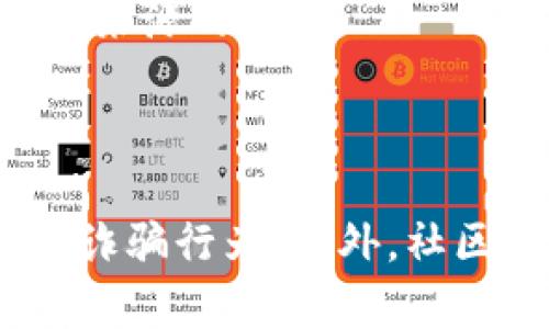 在讨论TPWallet及其货币的真实性之前，我们首先需要明确一些基本概念和背景。

TPWallet简介

TPWallet是一个去中心化钱包，支持多种加密货币的检测与管理。它结合了区块链技术和用户需求，为用户提供安全便捷的数字资产管理服务。钱包的安全性和资产的真实度是用户选择使用该平台的重要因素。

货币的真实性

在TPWallet中，所谓货币的“真”与“假”其实主要取决于两个因素：货币本身的性质及来源，以及钱包平台是否具备足够的安全保障。加密货币的真实性可以通过多个渠道来进行验证，包括区块链上的交易记录、项目方的信誉以及社区的反馈等。

问题一：TPWallet的安全性如何保障？

安全性是任何数字钱包在使用过程中的重中之重。TPWallet采取了多种措施来确保用户资产的安全。

首先，TPWallet采用了分布式存储技术，用户的私钥不会集中存储在一个服务器上，从而避免了黑客攻击带来的威胁。这种分布式存储使得即使某个节点受到攻击，用户的资产依旧可以得到保障。

其次，TPWallet还支持多重签名技术，这意味着在进行大额交易时需要多位授权人的同意，这样可以有效防止未经授权的交易。即使攻击者获得了用户的私钥，没有其他授权均无法进行交易，从而进一步增加了安全性。

此外，TPWallet定期进行安全审计和漏洞测试，与业界内多个安全公司合作，确保其系统的安全性与稳定性。用户在使用TPWallet时，建议开启双重认证功能，提高账户安全性。

最后，TPWallet也积极响应社区反馈，并及时修复用户在使用过程中遇到的安全问题，确保用户的资产安全。

问题二：如何识别TPWallet中的假币？

在TPWallet中识别假币是一项重要技能，因为市场上有许多虚假货币存在。

首先，用户应当了解每种货币的背后项目。一个可信的项目通常会有明确的白皮书，详细说明其背景、团队及技术。在TPWallet中可以找到货币的详细信息，用户应仔细阅读并判断其可信度。

其次，查看货币的交易历史也是判断真实性的重要方法。用户可以通过区块链浏览器查看该币种的交易记录，了解它的流通情况与是否存在异常交易。如果某个币种的交易量极低，或者只有单一地址持有大量该币种，那么该币很可能是垃圾币或骗局。

此外，参与币安及其他大型交易平台的交易也是判断币种可信度的有效方法。大多数假币是无法进入主流交易平台的。如果某个币只在小型或不知名的平台交易，用户需要格外小心。

最后，加入相关社区或论坛，查看其他用户的反馈也是检查币种真实性的重要步骤。社群的讨论能帮助用户发现潜在的危机与风险。

问题三：TPWallet与其他钱包的比较优势是什么？

TPWallet作为市场中的一员，其相对于其他钱包应用来说，具有几个主要优势。

首先，TPWallet的用户界面友好，使得新手用户也能迅速上手操作。与一些复杂的加密钱包相比，TPWallet的界面设计让没有技术背景的用户也能够轻松进行资产管理。

其次，TPWallet支持多种类型的货币和代币，不仅包括主流的比特币和以太坊，也包括许多知名的山寨币。这一特性极大地方便了用户在多个币种之间进行交易和管理。

第三，TPWallet强调安全性，刚才提到的多重签名及分布式存储技术，都是其在安全性上的突出表现。而一些其他钱包可能并没有做到这一点，容易造成用户资产的损失。

再者，TPWallet提供了诸多独特的功能，例如跨链交易、资产估值及市场分析工具，这些特色为用户提供了更加全面的数字金融解决方案。

最后，TPWallet致力于用户社区的建设，定期举办线上线下活动，增强用户之间的互动与交流，提升用户对于TPWallet的使用体验。

问题四：在TPWallet中常见的诈骗方式有哪些？

诈骗在加密货币领域普遍存在，用户在使用TPWallet及其他加密钱包时需保持警惕。常见的诈骗方式包括：网络钓鱼，虚假投资项目，及恶意软件。

首先，网络钓鱼诈骗通常发生在用户通过电子邮件或社交媒体接收伪装成TPWallet官方的链接。用户点击后会被引导至假冒网站，输入个人信息或私钥，从而导致资产被盗。用户在点击链接时需仔细检查网站的真实性。

其次，虚假投资项目也是一种诈骗手段，许多不法分子会发布投资方案，声称能给投资者带来丰厚回报。一旦用户转入资金，便无法再联系到他们。这种骗局通常在社交平台或新闻网站上推广，用户应提高警惕，认真分析项目的真实性。

恶意软件也是常见的诈骗手段，黑客可能通过免费的软件或APP向用户设备植入恶意代码，从而窃取用户的私钥。用户应在官方渠道下载TPWallet，避免任何不明来源的软件。

最后，用户应时刻保持警惕，如果发现自己账户中有异常交易，需立即采取措施，比如更改密码与启用双重认证。

综上所述，TPWallet作为一个去中心化的钱包，在安全性及用户友好度上都有相应的保障。然而，用户在使用过程中仍需提高警惕，尤其是辨识假币与预防可能的诈骗行为。此外，社区的参与与互动也是确保自身资产安全的重要环节。通过有效的安全措施、谨慎的态度和良好的社区交流，用户可以在TPWallet中享受便捷的数字货币管理服务。