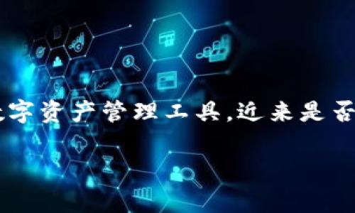 在当前的区块链和加密货币市场中，数字钱包的安全性和可靠性是用户最为关注的话题之一。TPWallet作为一种数字资产管理工具，近来是否出现问题，引起了很多用户的疑问与关注。本文将探讨TPWallet的现状及相关问题，并为大家提供一些实用的信息。

TPWallet现状分析：是否存在安全隐患？