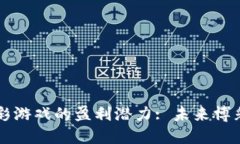 揭开区块链博彩游戏的盈