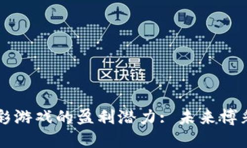 揭开区块链博彩游戏的盈利潜力: 未来博彩行业的新变革