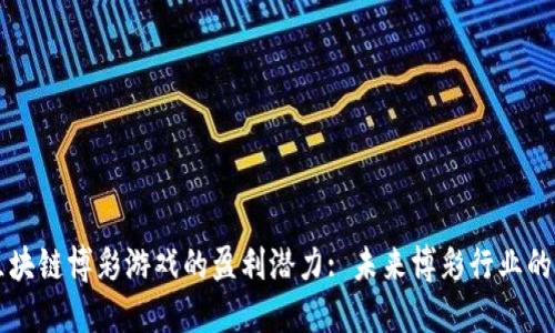 揭开区块链博彩游戏的盈利潜力: 未来博彩行业的新变革