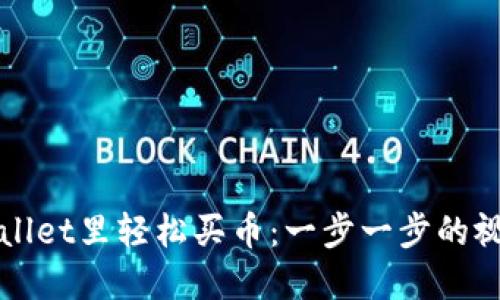 在TPWallet里轻松买币：一步一步的视频教程