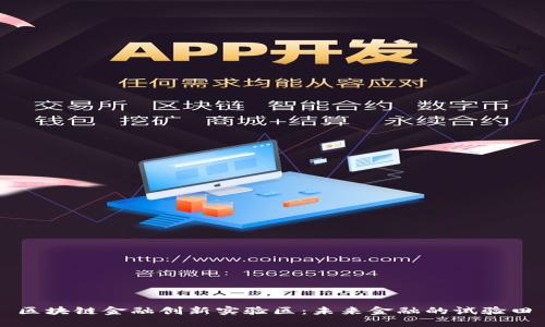 区块链金融创新实验区：未来金融的试验田