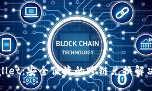 TPWallet：安全便捷的跨链兑换解决方案