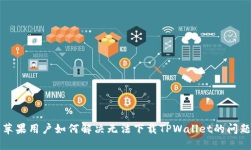 苹果用户如何解决无法下载TPWallet的问题