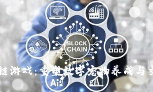 宠物区块链游戏：重塑数字宠物养成与交易的未来