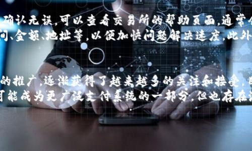 提到 Dogecoin (狗狗币) 到 TP钱包的过程可以分为几个步骤。以下是详细步骤和注意事项。

### 步骤一：准备 Dogecoin
首先，您需要确保您有一定量的 Dogecoin 存在一个可以转移的地方，如交易所或您的钱包中。如果您没有 Dogecoin，您可以通过交易所购买。常用的交易所包括 Binance、Huobi、KuCoin 等。

### 步骤二：下载和安装 TP钱包
如果您尚未安装 TP钱包，请前往 TP钱包的官方网站或应用商店，下载并安装适合您设备的版本。TP 钱包支持多种加密货币，包括 Dogecoin。在安装完成后，按照提示进行注册或创建一个新的钱包账户。

### 步骤三：获取 TP钱包地址
打开 TP钱包并登录您的账户。找到 Dogecoin 相关货币的选项，点击后您将看到一个接收地址。这通常是一个以 D 开头的字符串。确保您复制完整且准确的地址，这是您需要将 Dogecoin 转账到 TP钱包的地方。

### 步骤四：在交易所进行提现
登录您持有 Dogecoin 的交易所账户，找到提现（Withdrawal）选项。在提现界面，选择 Dogecoin 作为您要提取的币种，并粘贴您之前复制的 TP钱包地址。填写您想提取的数量，然后确认提现请求。

### 步骤五：确认交易
提现请求通常需要经过一段时间的确认，视乎您使用的交易所。在交易所完成提现后，您可以在 TP钱包中查看到您收到的 Dogecoin。

### 注意事项
在提取 Dogecoin 的过程中，务必检查以下几点：
ul
    li确保 TP钱包地址输入无误，任何错误的输入都可能导致资金丢失。/li
    li了解交易所的手续费和提现时间，有些交易所可能需要一定时间来处理提现请求。/li
    li在进行任何加密货币交易前，了解相关的市场风险以及加密货币的波动性。/li
/ul

### 总结
将 Dogecoin 提到 TP钱包是一个相对简单的过程，只需确保您遵循步骤并仔细核对信息。通过 TP钱包，您可以方便快捷地管理您的加密资产，并进行后续的交易或投资。

### 可能的相关问题

#### 1. 为什么选择 TP钱包而非其他钱包？
TP钱包的用户界面友好，支持多种加密货币，并提供安全性高的存储选项。用户可以方便地管理不同币种，还可以通过钱包进行交易，更加灵活。同时，TP钱包的安全性也得到了用户的认可，支持私钥本地存储，避免资产的在线风险。
此外，TP钱包常常会更新其功能，添加更多新的服务，极大地提升了用户的使用体验。对于那些希望体验 DeFi 或 NFT 的用户，TP钱包也非常适合，可以一站式满足多种需求。

#### 2. 提取 Dogecoin 的手续费大约是多少？
提现 Dogecoin 的手续费因交易所而异，通常在 0.1 到 1 DOGE 之间。具体费用可以查看交易所的官方网站或提现界面的费用说明。此外，还有可能会涉及到网络交易费用（Gas费），这通常是由区块链网络情况决定的。在进行提现前，查看相关费用将有助于您做出明智的决策。
建议在低峰时段进行提现，这样可能会降低网络费用，同时也可以在较短的时间内完成转账。对于高频交易者，掌握市场的交易费用波动是至关重要的。

#### 3. 如果在提币时遇到问题该怎么办？
提币过程中如果遇到问题，首先确认您输入的地址和其他信息是否正确。很多时候，简单的错误会导致提币失败。如果确认无误，可以查看交易所的帮助页面，通常会有常见问题的解答。
许多交易所和钱包都提供客服支持，您可以通过电子邮件或在线客服与他们联系。确保提供必要的信息，例如交易时间、金额、地址等，以便加快问题解决速度。此外，保持耐心，因为由于区块链的性质，交易确认可能需要一段时间。

#### 4. Dogecoin 的未来前景如何？
Dogecoin 自推出以来有着相当有趣的历程，最初是作为一个玩笑而创建的，但随着社交媒体的推动和一些大型名人的推广，逐渐获得了越来越多的关注和接受。目前，Dogecoin 已被许多商家接受，并常常被用作小额打赏。
未来，Dogecoin 是否能继续发展还取决于市场的接受度、技术的进步以及社区的支持。虽然有猜测认为 Dogecoin 可能成为更广泛支付系统的一部分，但也存在激烈的竞争。在未来，投资者应关注市场趋势和社区动态，做出明智的投资决定。

以上就是将 Dogecoin 提到 TP钱包的详细步骤及相关问题的探讨。如有更多问题，欢迎查询或联系专业人士。