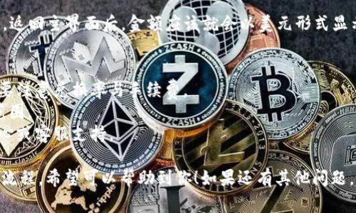 要将TPWallet中的金额设置为美元，通常涉及到应用程序的界面操作和币种选择功能。以下是一个详细的步骤指南，帮助你在TPWallet中找到和设置美元（USD）的选项：

### 步骤 1: 打开TPWallet应用
首先，确保你已经在你的设备上下载并安装了TPWallet应用。如果尚未安装，可以前往应用商店进行下载。

### 步骤 2: 登录TPWallet账号
打开应用后，输入你的登录信息以进入你的TPWallet账号。如果你还没有账号，可以根据应用提示进行注册。

### 步骤 3: 进入设置菜单
登录后，通常在应用的主界面上，你会看到一个菜单图标，通常是三条横线或者一个齿轮图标。点击它以打开设置菜单。

### 步骤 4: 选择币种设置
在设置菜单中，查找与“显示货币”或“币种设置”相关的选项。这个选项可能会被标记为“Currency”或“显示货币”。

### 步骤 5: 选择美元
点击币种设置后，系统会显示可供选择的货币列表。找到“美元（USD）”并选择它。此时，TPWallet的金额显示方式应已更改为美元。

### 步骤 6: 保存设置
选择美元后，确保点击“保存”或者“确认”按钮以应用你的设置。返回主界面后，金额应该就会以美元形式显示。

### 补充说明
- **兑换率**：如果你的TPWallet账户中有其他币种，可能需要注意兑换率与手续费。
- **支持的币种**：确保你的操作符合TPWallet支持的币种范围。
- **帮助中心**：如果遇到问题，可以参考TPWallet的帮助中心或客服支持。

这些步骤基本涵盖了如何在TPWallet中将金额设置为美元的流程。希望可以帮助到你！如果还有其他问题，随时问我。