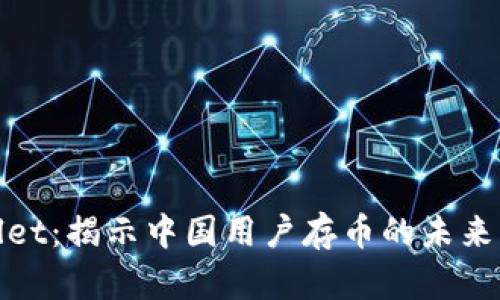 TPWallet：揭示中国用户存币的未来与风险