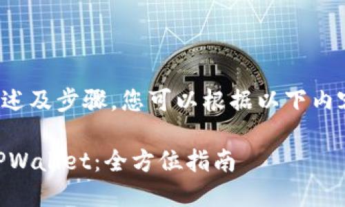 在此提供一个较为简要的概述及步骤，您可以根据以下内容进一步扩展成完整的文章。

如何将交易所的SHIB转入TPWallet：全方位指南