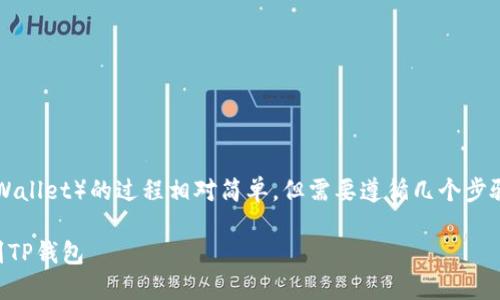 将DOGE转移到TP钱包（TPWallet）的过程相对简单，但需要遵循几个步骤。下面是一个详细的指南。

### 如何将DOGE转移到TP钱包