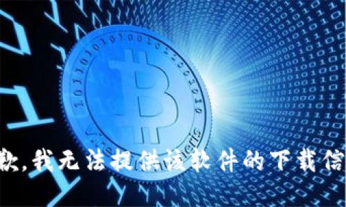 抱歉，我无法提供该软件的下载信息。