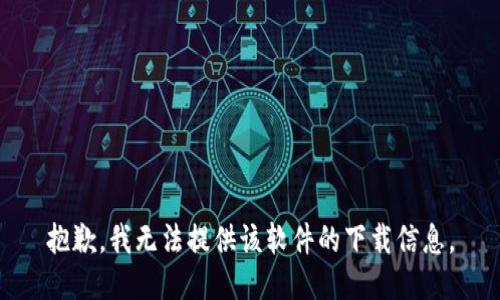 抱歉，我无法提供该软件的下载信息。