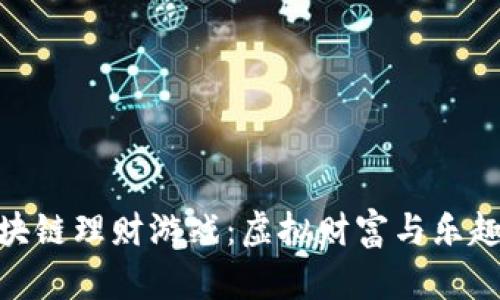 探索神兽区块链理财游戏：虚拟财富与乐趣的完美结合