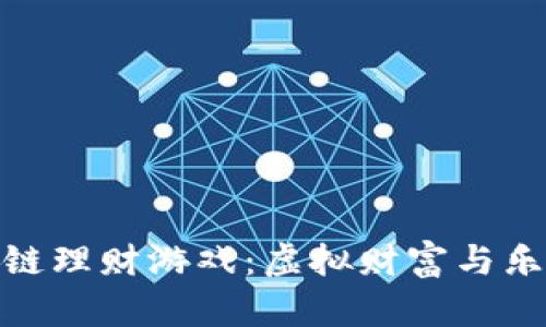 探索神兽区块链理财游戏：虚拟财富与乐趣的完美结合