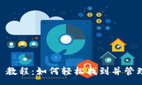 course
TPWallet 教程：如何轻松找到并管理您的代币