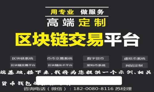 和关键词的确立是文章的开端基础。接下来，我将为您提供一个示例、相关关键词以及详细的内容大纲。

TokenPocket：区块链和数字货币钱包的未来选择