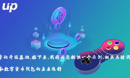 和关键词的确立是文章的开端基础。接下来，我将为您提供一个示例、相关关键词以及详细的内容大纲。

TokenPocket：区块链和数字货币钱包的未来选择