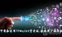 如何下载和使用TPWallet官方