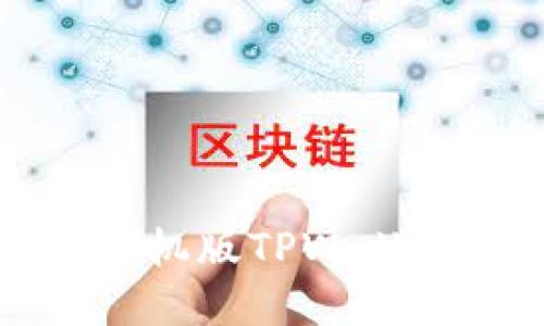 全面掌握手机版TPWallet使用教程