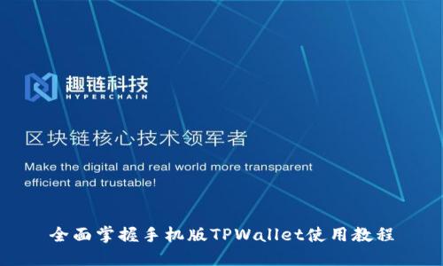 全面掌握手机版TPWallet使用教程
