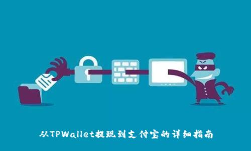 从TPWallet提现到支付宝的详细指南