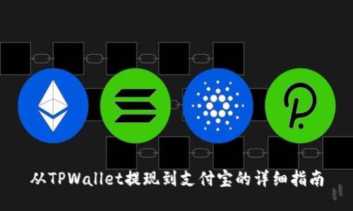 从TPWallet提现到支付宝的详细指南