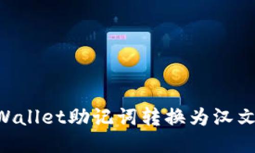 如何将TPWallet助记词转换为汉文：全面指南