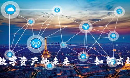 TPWallet：数字资产的未来——如何高效收取USDR