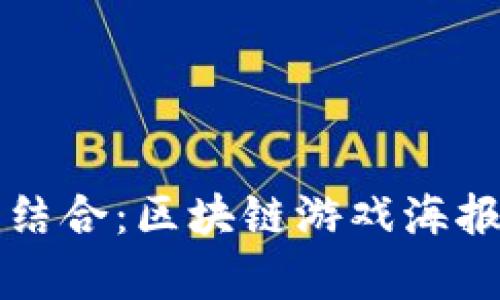 创新与视觉的结合：区块链游戏海报设计思路探索