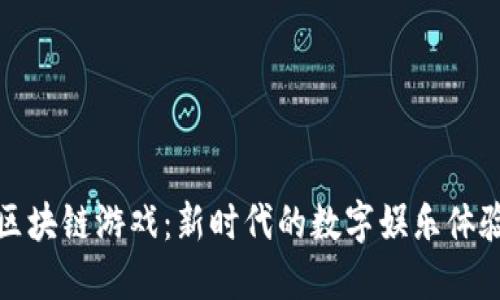 区块链游戏：新时代的数字娱乐体验