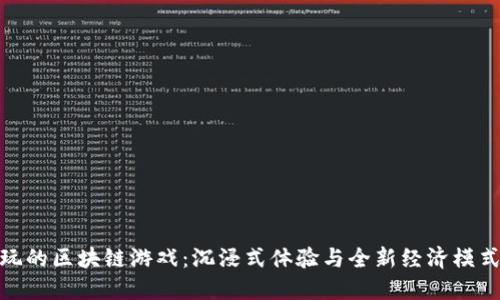 探秘好玩的区块链游戏：沉浸式体验与全新经济模式的结合