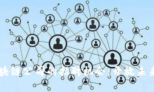 广州金融区块链公司的招聘机会：开放未来的无限可能